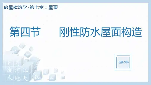 《房屋建筑学》第七章-屋顶-刚性防水屋面构造-视频讲解及图文说明PPT课件