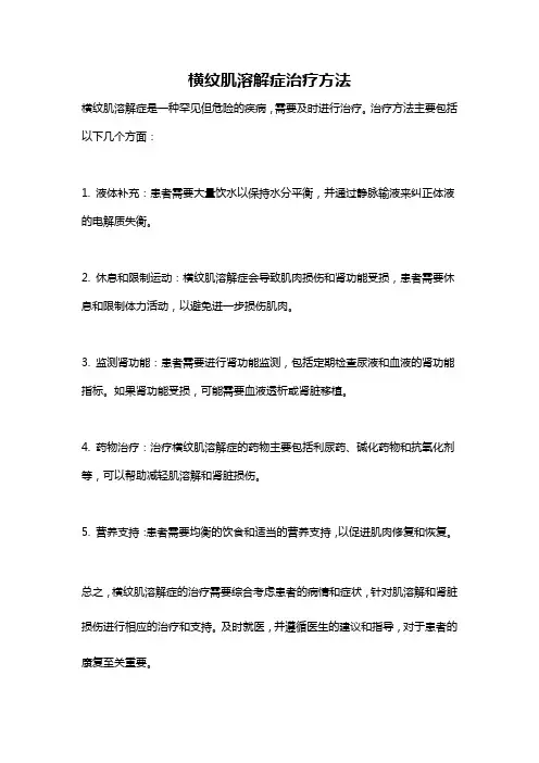 横纹肌溶解症治疗方法