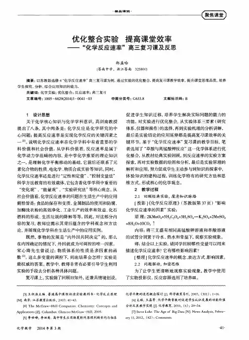 优化整合实验 提高课堂效率——“化学反应速率”高三复习课及反思
