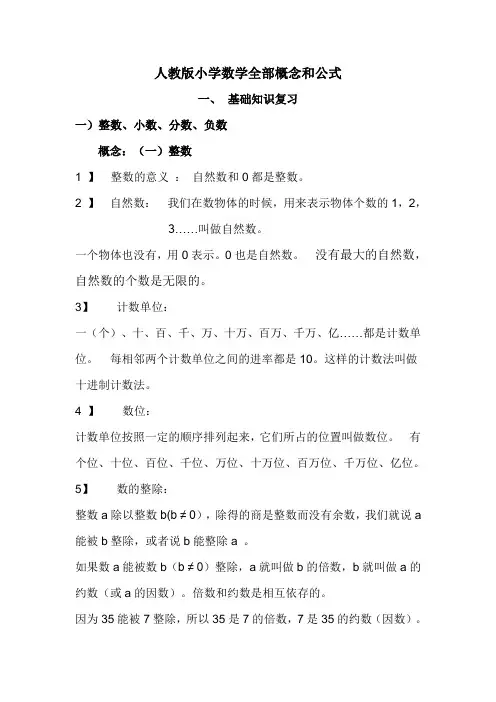 人教版小学数学全部概念和公式
