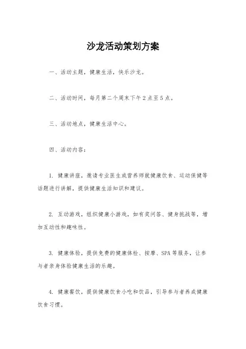 沙龙活动策划方案