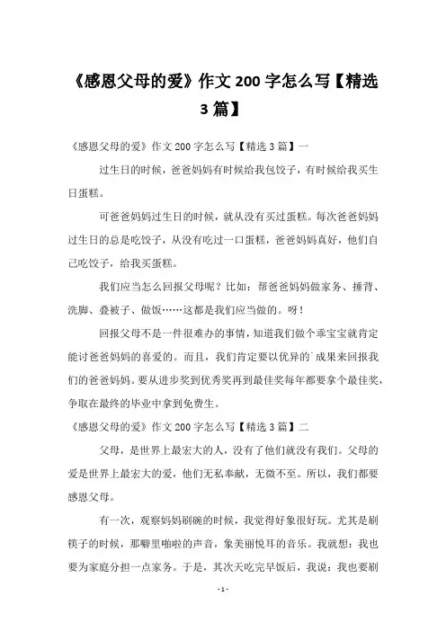 《感恩父母的爱》作文200字怎么写【3篇】