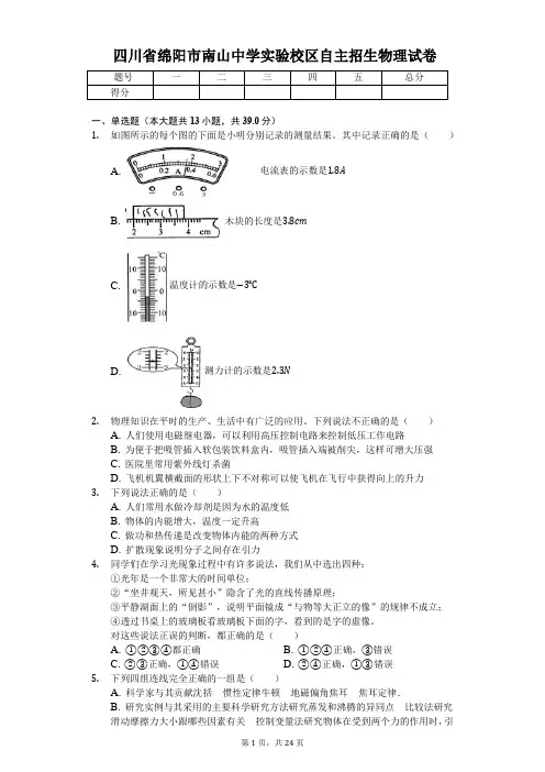 四川省绵阳市南山中学实验校区自主招生物理试卷(含答案)