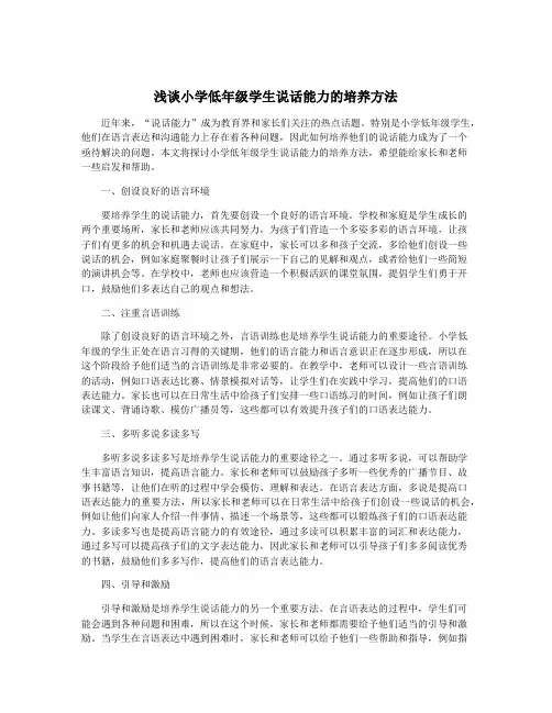 浅谈小学低年级学生说话能力的培养方法