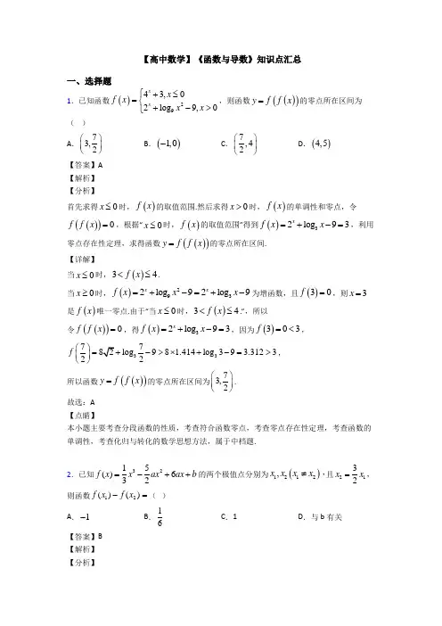 高考数学压轴专题(易错题)备战高考《函数与导数》全集汇编附解析