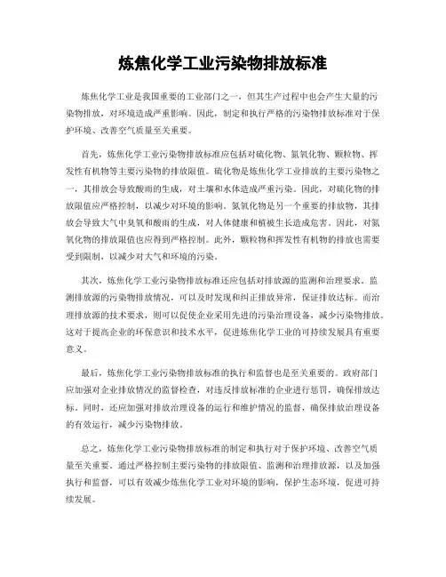 炼焦化学工业污染物排放标准