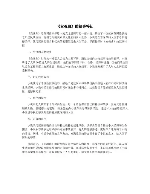 《安魂曲》的叙事特征