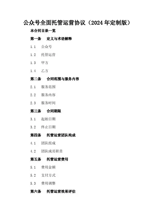 微信公众号全面托管运营协议(2024年定制版)