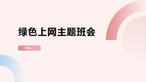 绿色上网主题班会优秀范文