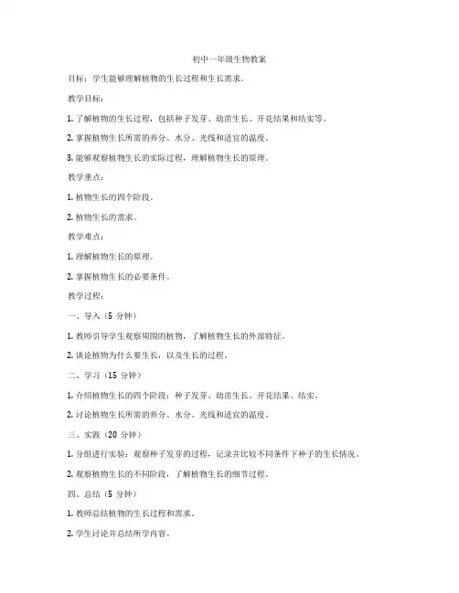 初中一年级生物教案