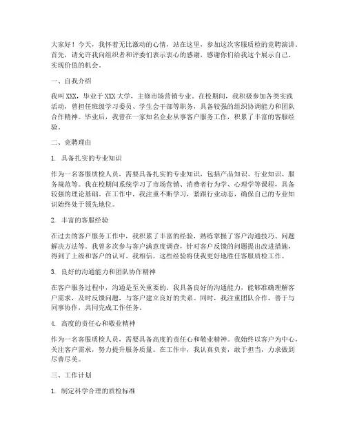 竞聘客服质检演讲稿