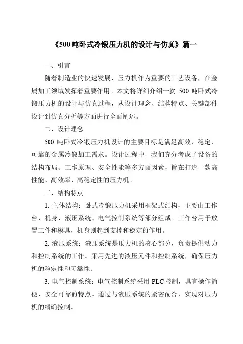 《500吨卧式冷锻压力机的设计与仿真》范文