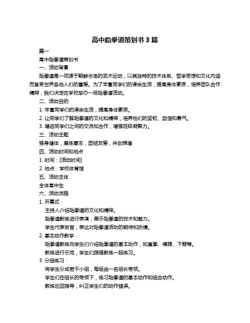 高中跆拳道策划书3篇