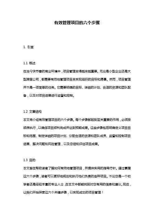 有效管理项目的六个步骤