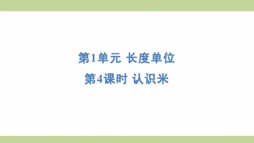 (新插图)人教版二年级上册数学 1-4认识米 知识点梳理课件
