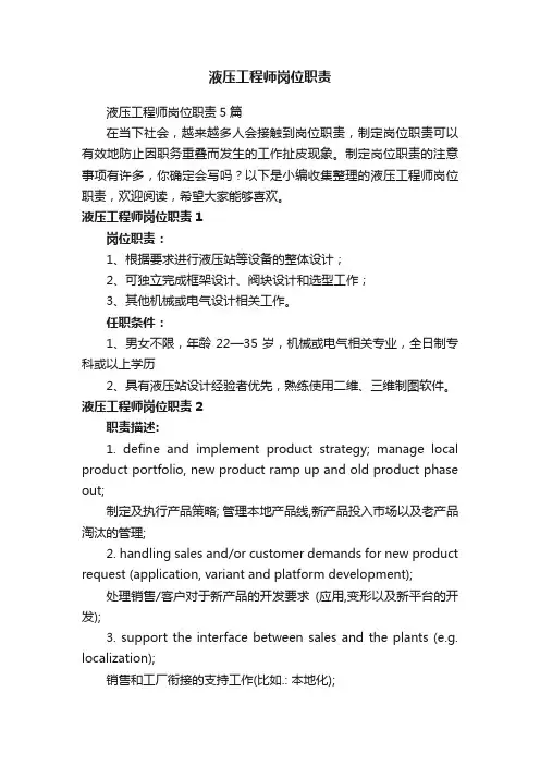 液压工程师岗位职责5篇