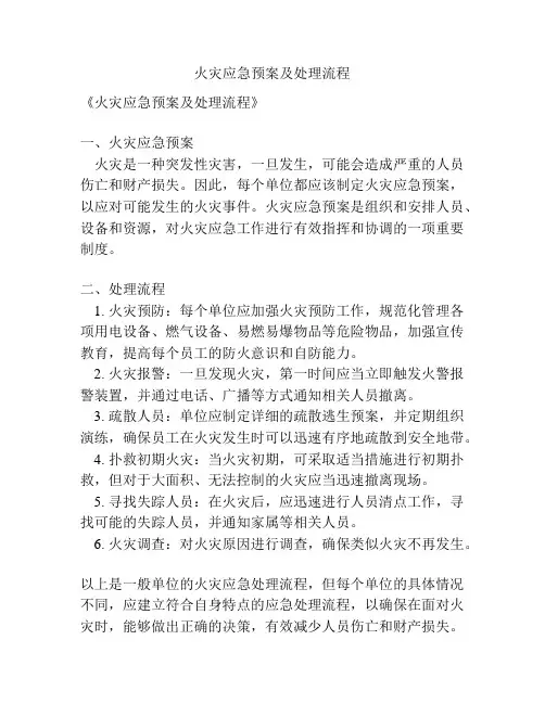 火灾应急预案及处理流程