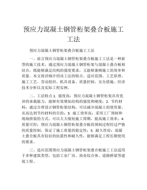 预应力混凝土钢管桁架叠合板施工工法(2)