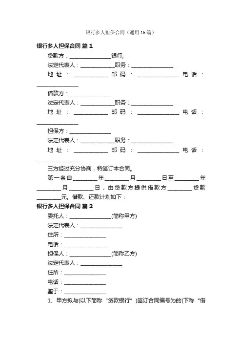 银行多人担保合同（通用16篇）