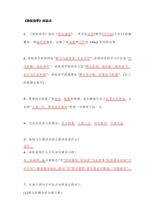 部编版七年级下册《孙权劝学》知识点归纳及课外文言文对比阅读