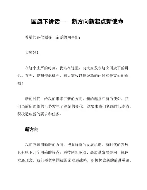 国旗下讲话――新方向新起点新使命