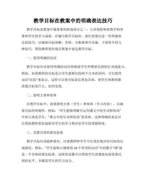 教学目标在教案中的明确表达技巧