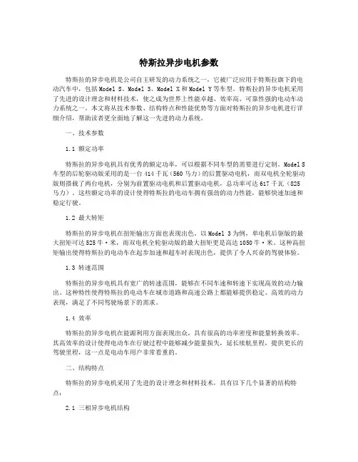 特斯拉异步电机参数