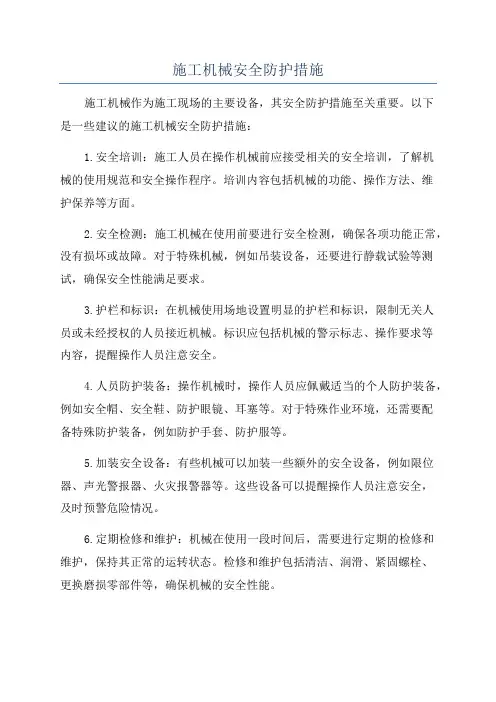 施工机械安全防护措施