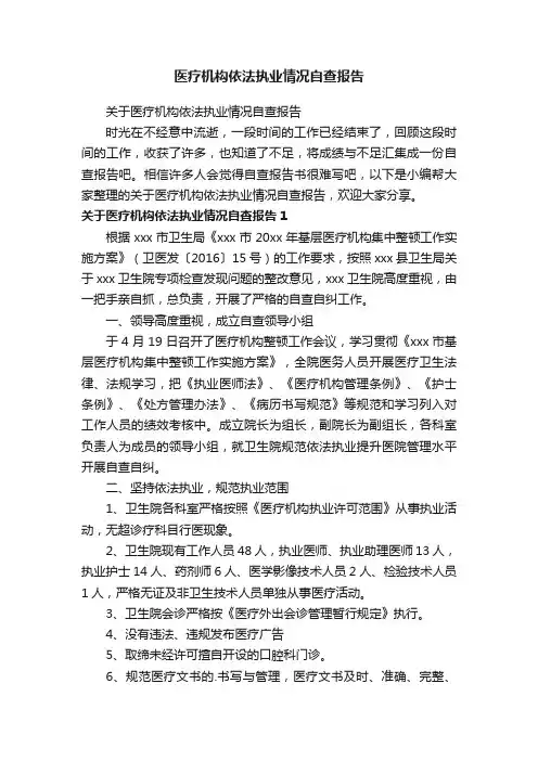 关于医疗机构依法执业情况自查报告