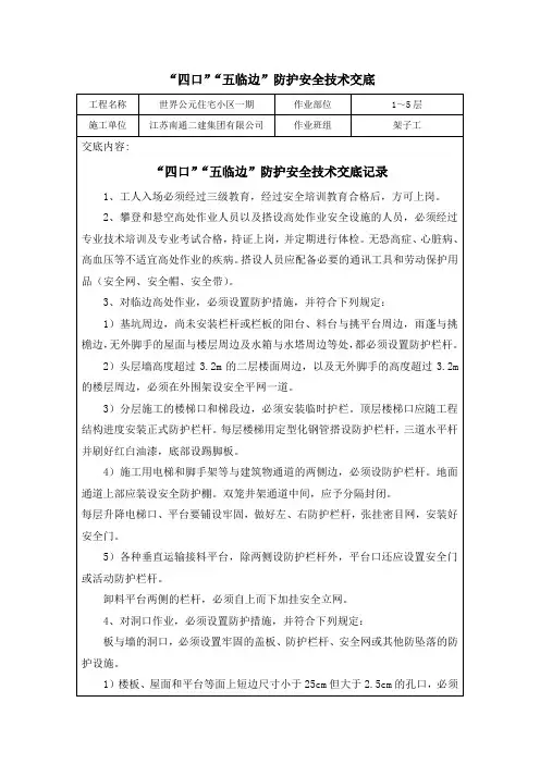 四口五临边防护安全技术交底