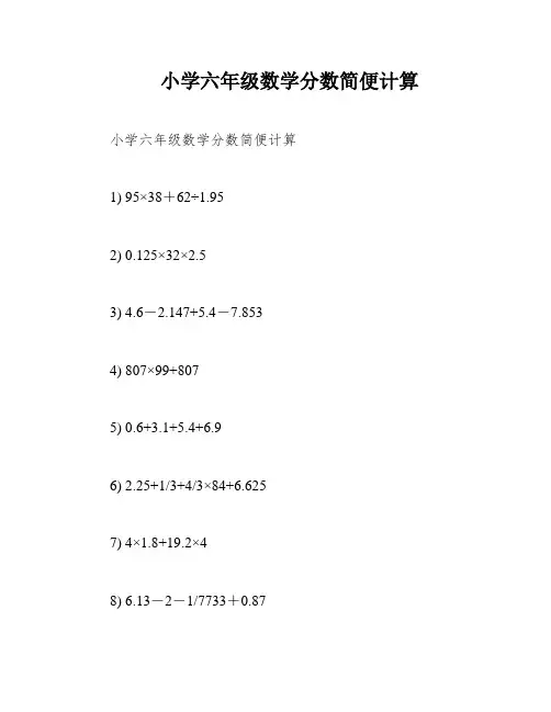 小学六年级数学分数简便计算