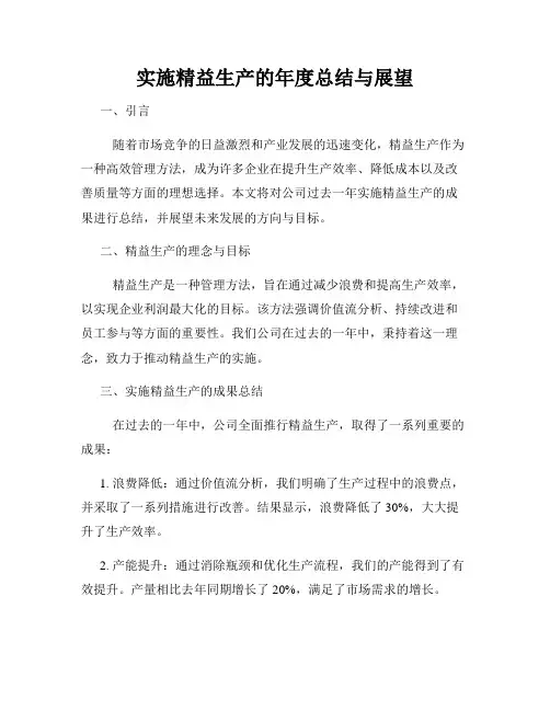 实施精益生产的年度总结与展望