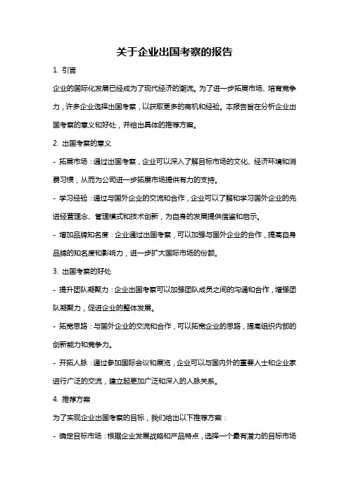 关于企业出国考察的报告