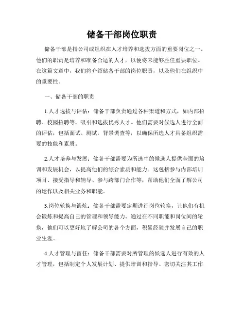 储备干部岗位职责