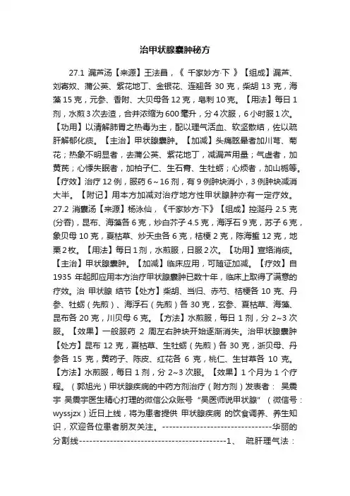 治甲状腺囊肿秘方