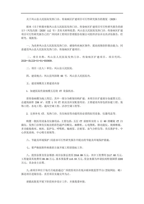 关于凤山县人民医院发热门诊、传染病区扩建项目可行性研究报告的批复(2020)
