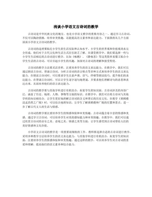 浅谈小学语文古诗词的教学