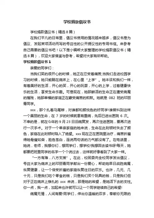 学校捐款倡议书（精选8篇）