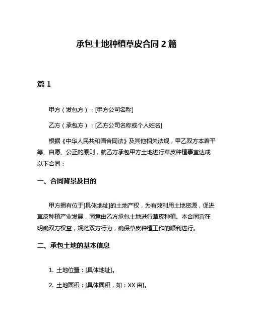 承包土地种植草皮合同2篇