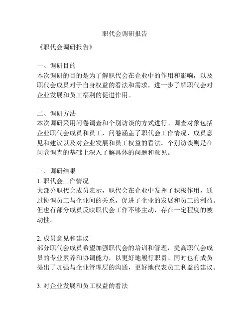 职代会调研报告