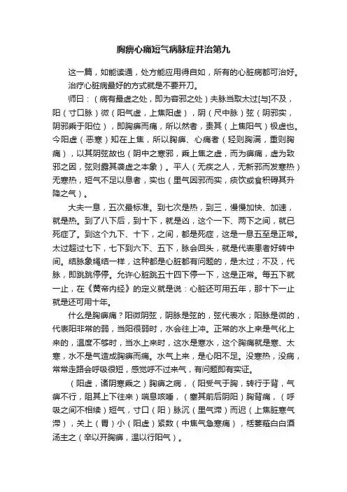 胸痹心痛短气病脉症并治第九