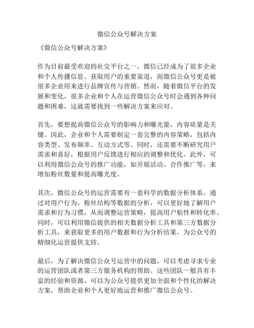 微信公众号解决方案