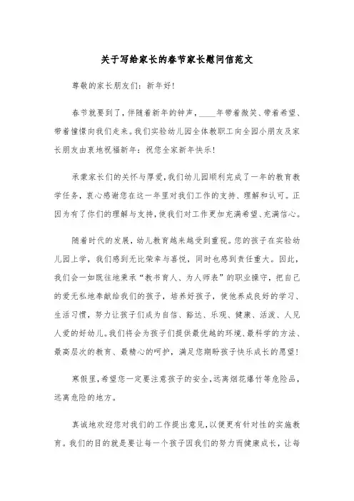 关于写给家长的春节家长慰问信范文（2篇）