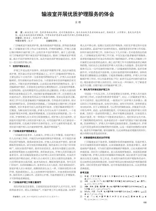 输液室开展优质护理服务的体会