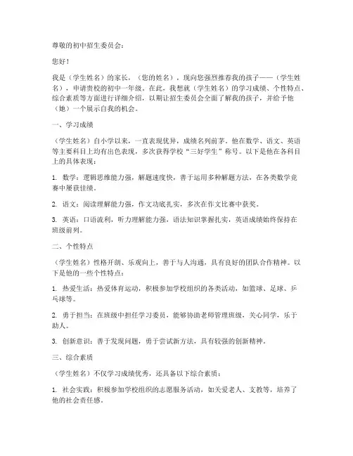 小升初家长推荐信范例模板