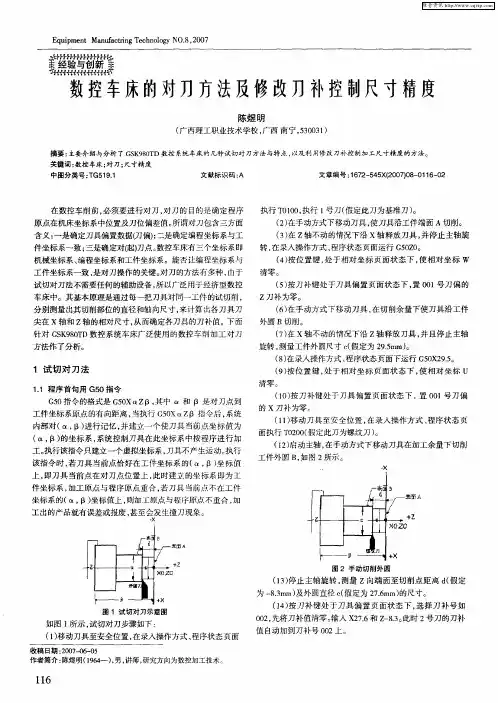 数控车床的对刀方法及修改刀补控制尺寸精度