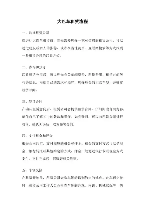 大巴车租赁流程