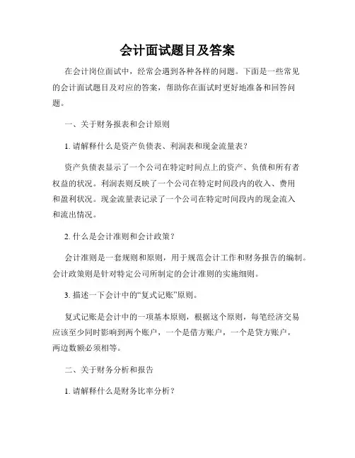 会计面试题目及答案