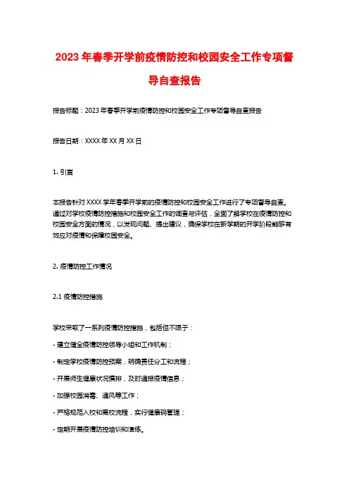 2023年春季开学前疫情防控和校园安全工作专项督导自查报告