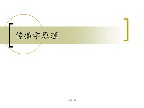 复习版 传播学原理